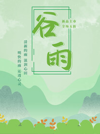 谷雨海报