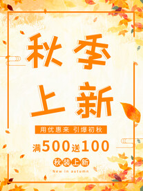 秋季上新