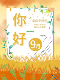 你好九月