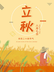 立秋海报设计