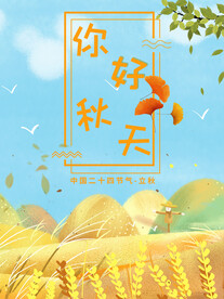 你好立秋海报