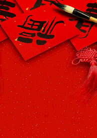 中国风书法春联新年背景