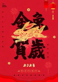 金兔贺岁
