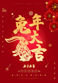 兔年大吉