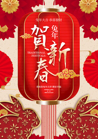贺新春