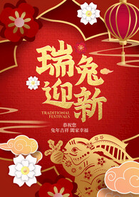 瑞兔迎新