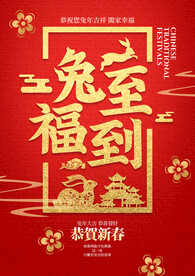 兔至福到