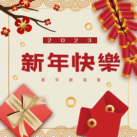 新年快乐