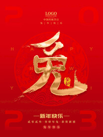 2023兔年