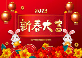 新春大吉