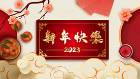 新年快乐