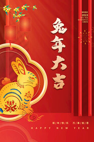 兔年大吉