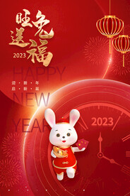 旺兔送福