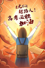 高考插画