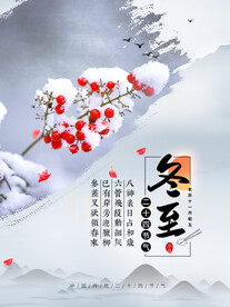 24节气 冬至