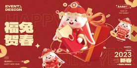 2023兔年背景板