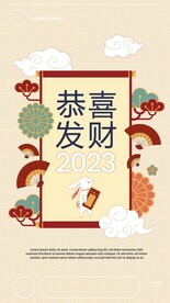 2023年恭喜发财海报红包封面