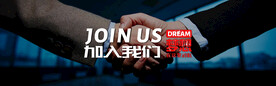 加入我们banner