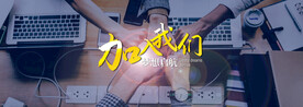 加入我们banner