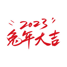 兔年大吉2023创意手写艺术字