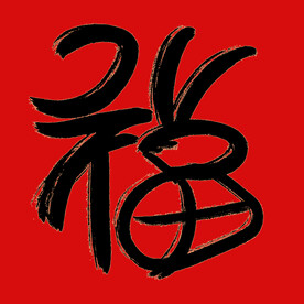 兔年创意福字