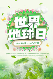 世界地球日