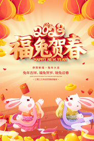 福兔贺春