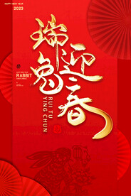 瑞兔迎春
