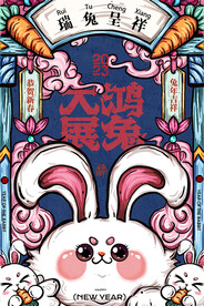 瑞兔呈祥