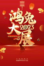 鸿兔大展