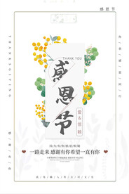 爱与信赖感恩节海报