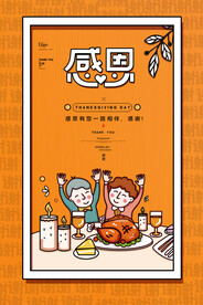 漫画感恩节火鸡大餐海报