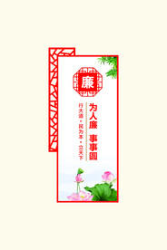 廉洁