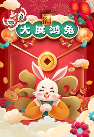 兔年