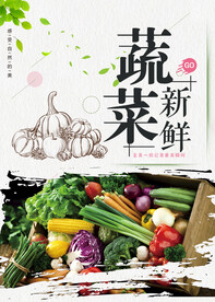 蔬菜海报