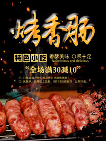烤肠