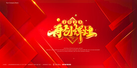 2023兔年年会舞台背景展板