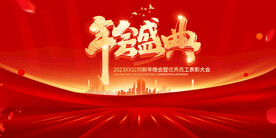 2023兔年年会舞台背景展板