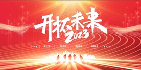 2023兔年年会舞台背景展板