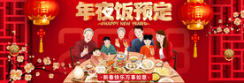 年夜饭预定