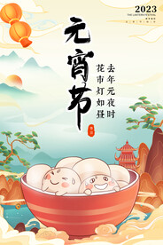 元宵节海报