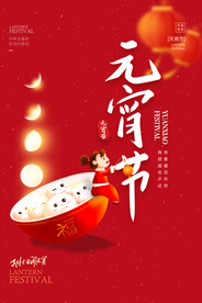 元宵节海报