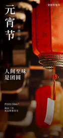 元宵节海报