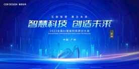 智慧科技 创造未来