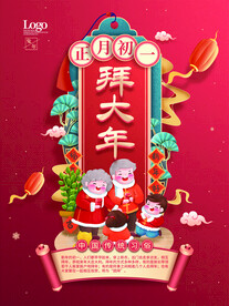 正月初一拜大年