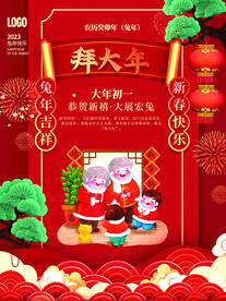 大年初一拜大年