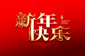 新年快乐