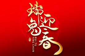 瑞兔迎春