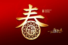 福春