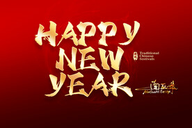 新年快乐